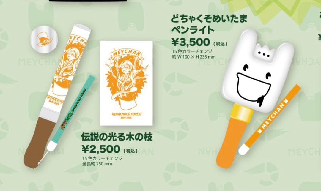 めいちゃん へなちょこフォレスト グッズまとめ