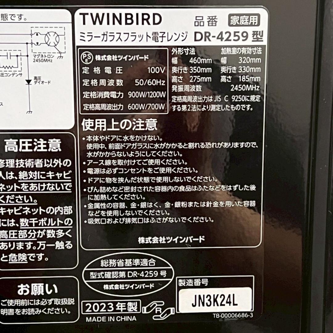 ツインバード ミラーガラス フラット電子レンジ DR-4259 2023年製