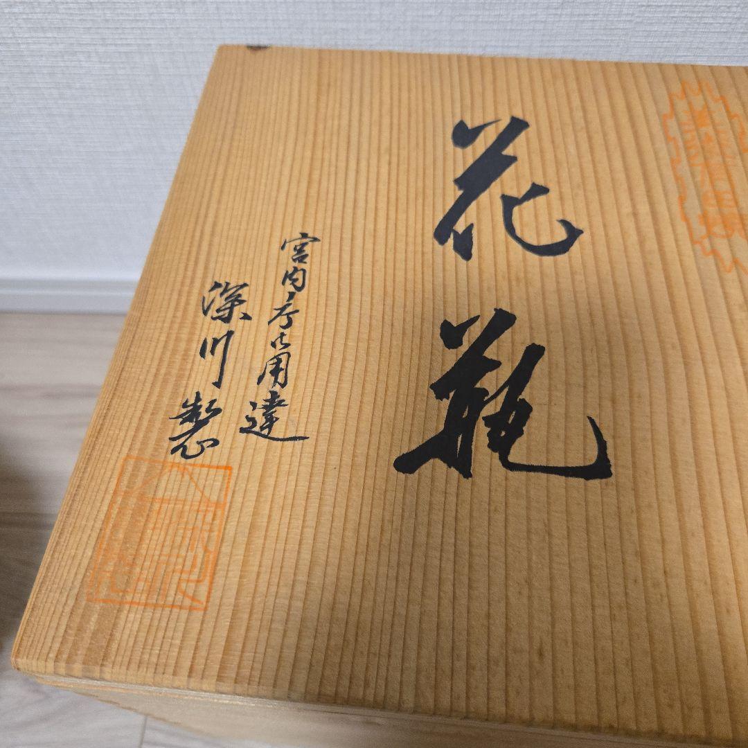 宮内庁御用達 深川製磁 美術有田焼 花瓶 壺 高さ16cm、直径17cm