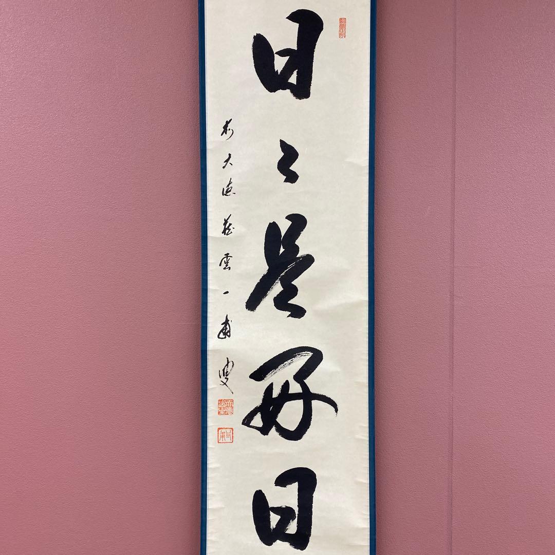 美品 掛け軸 大徳寺 矢野一甫作「日々是好日」共箱 禅語 茶掛け