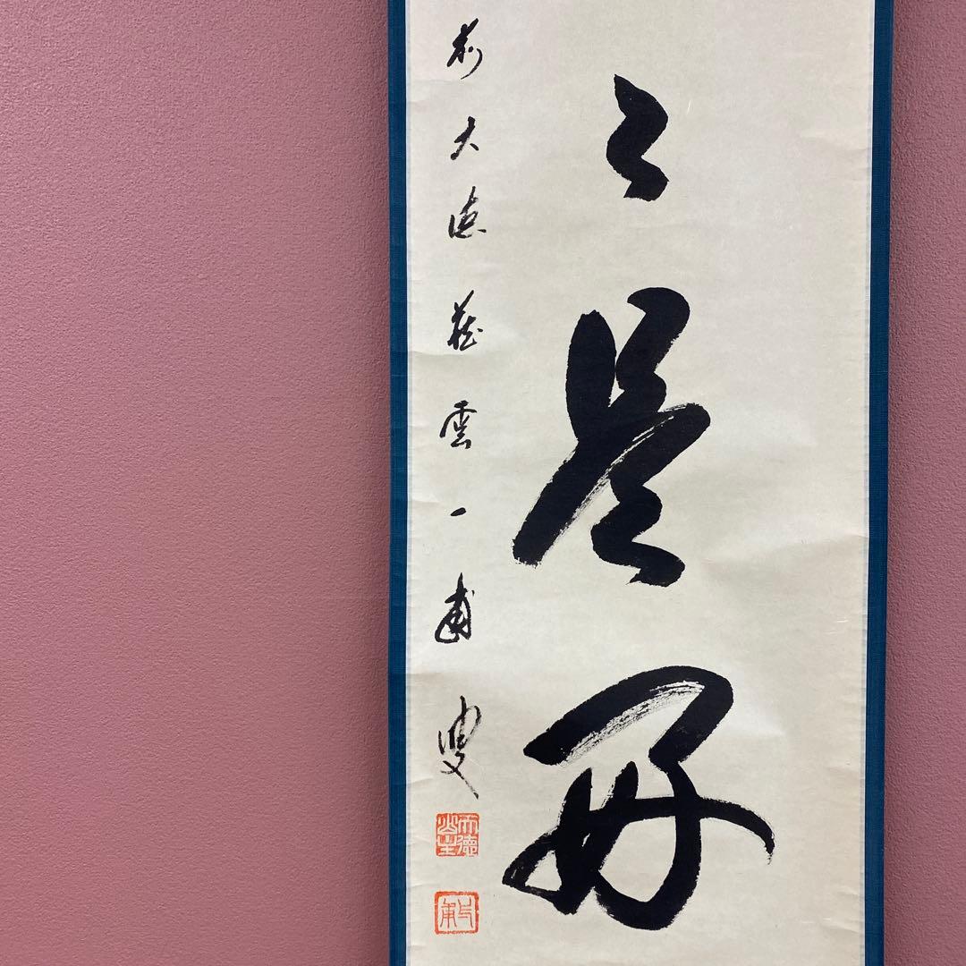 美品 掛け軸 大徳寺 矢野一甫作「日々是好日」共箱 禅語 茶掛け