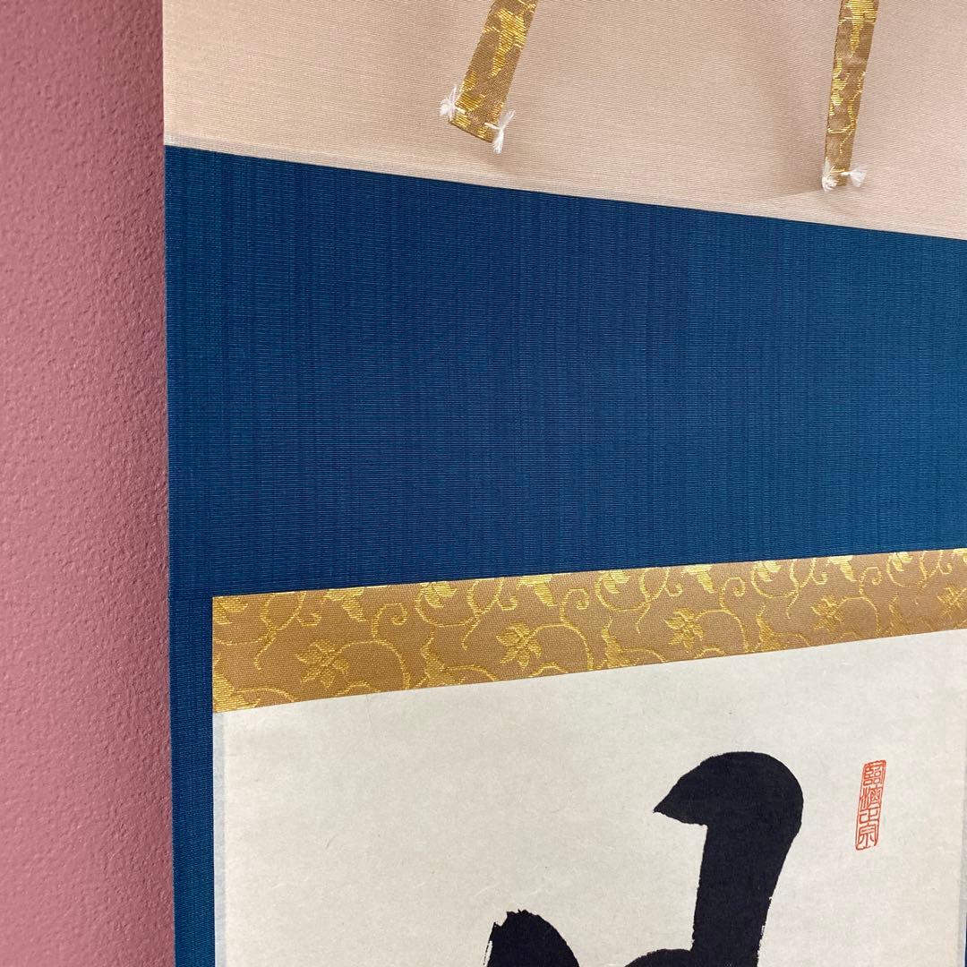 美品 掛け軸 大徳寺 矢野一甫作「日々是好日」共箱 禅語 茶掛け