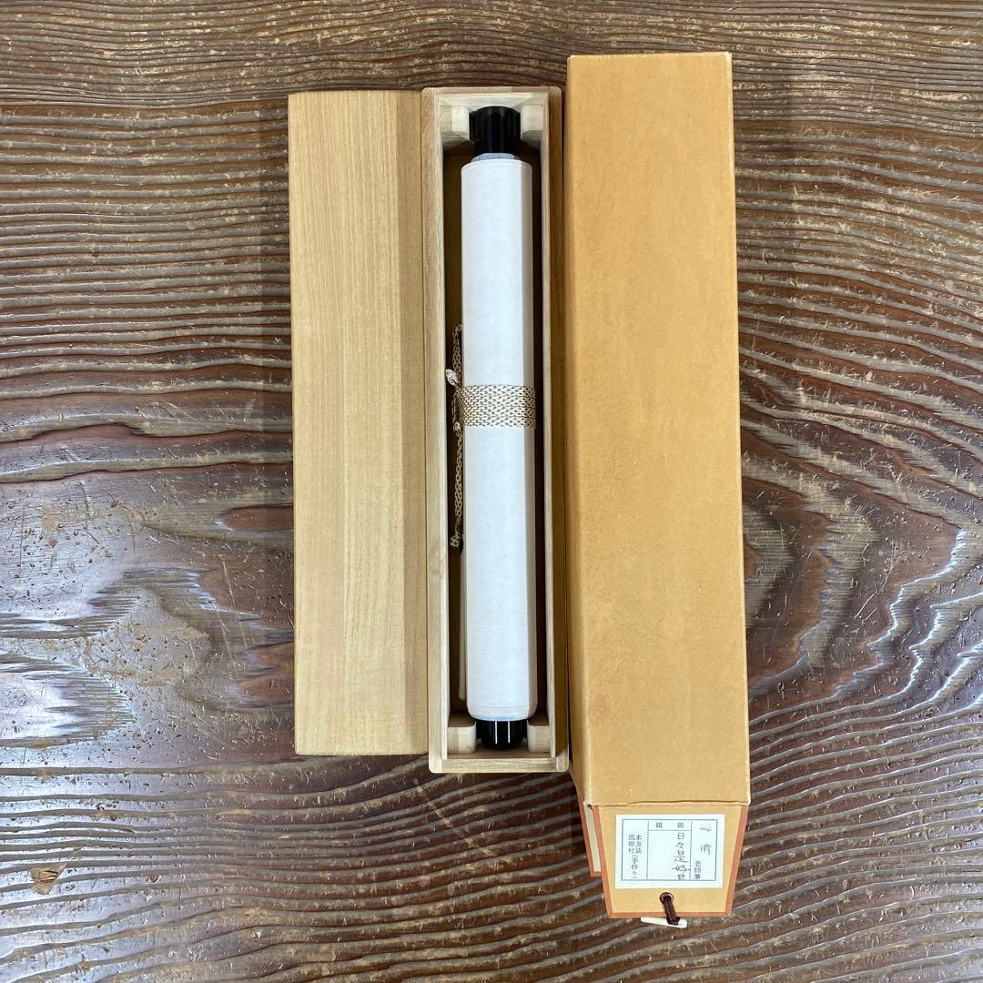 美品 掛け軸 大徳寺 矢野一甫作「日々是好日」共箱 禅語 茶掛け