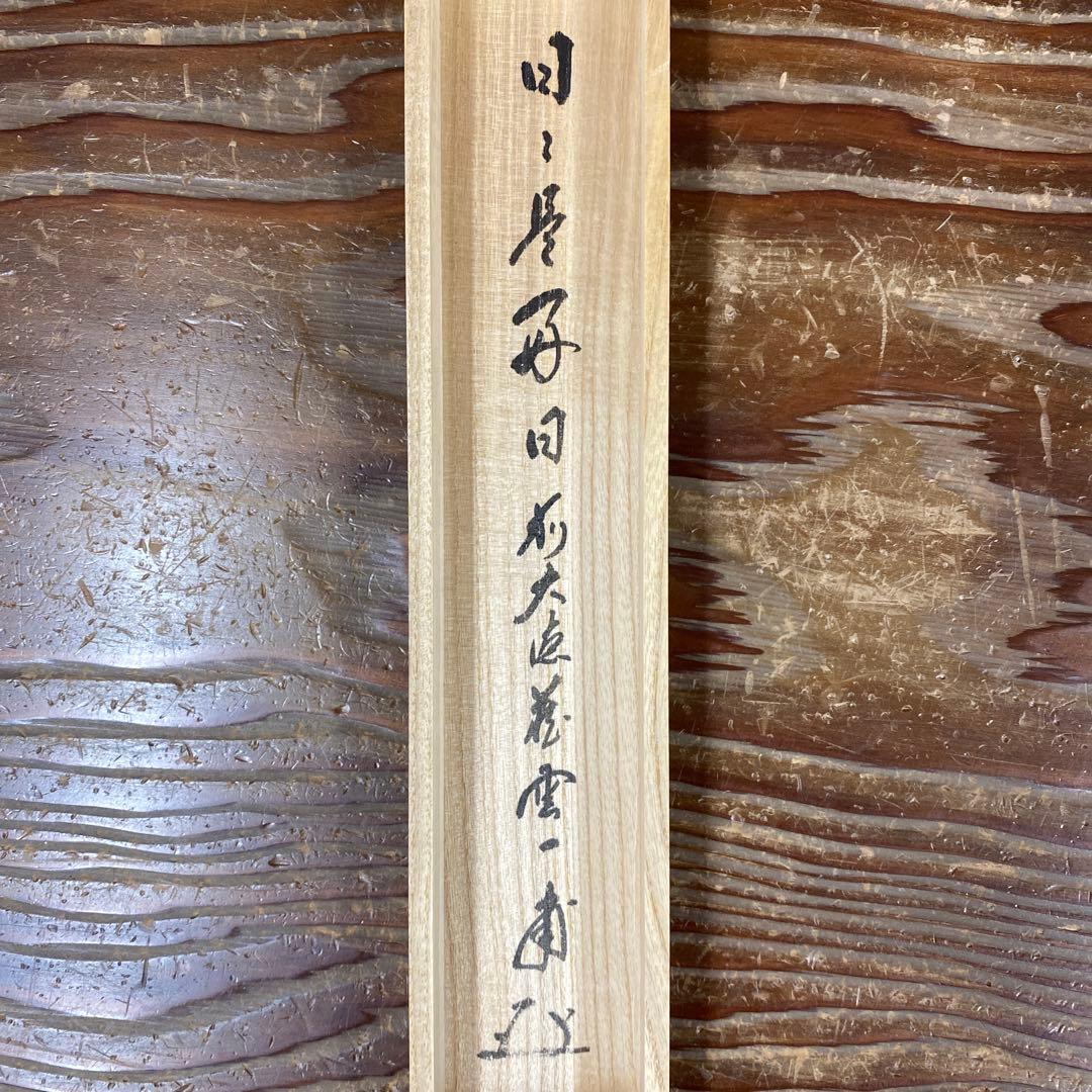 美品 掛け軸 大徳寺 矢野一甫作「日々是好日」共箱 禅語 茶掛け