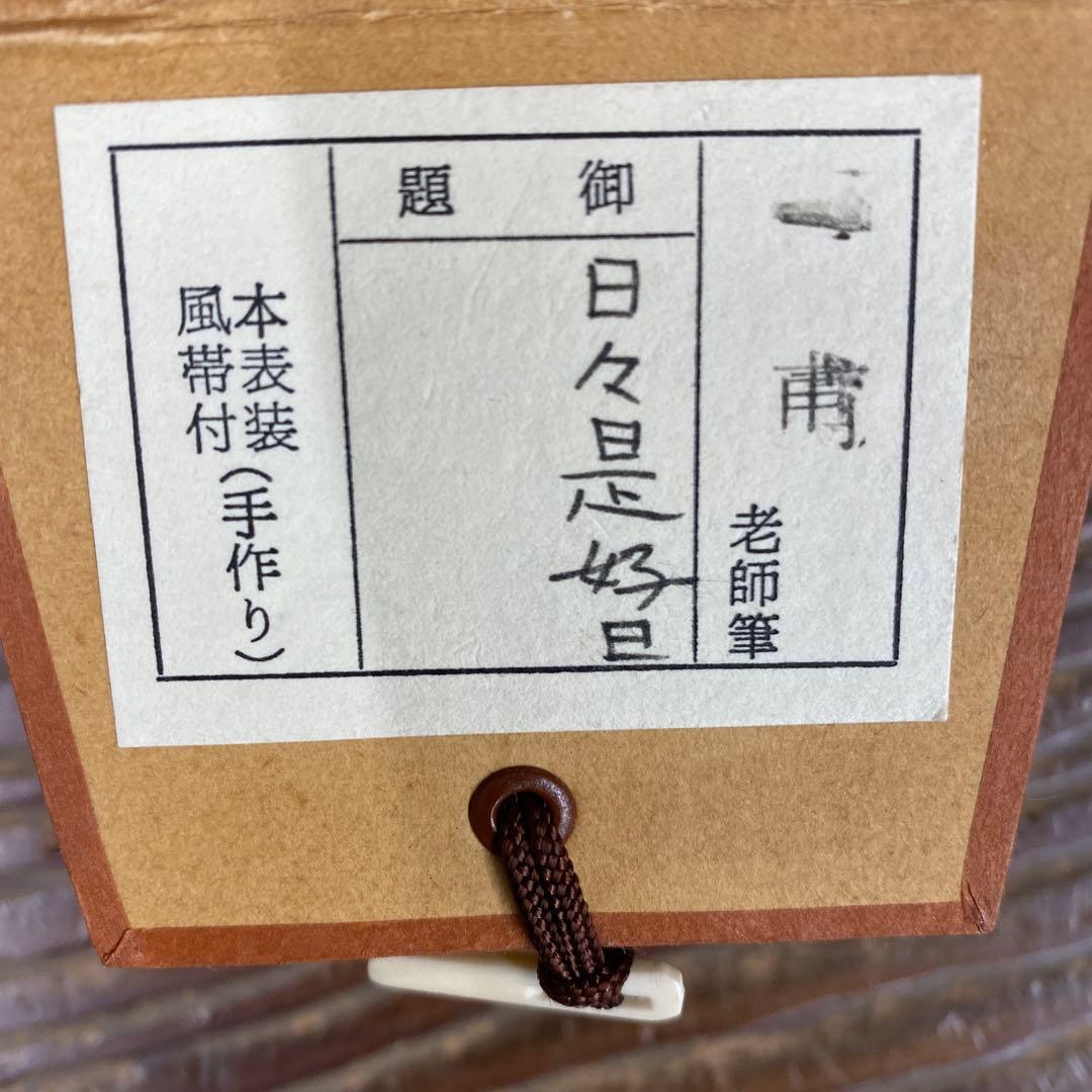 美品 掛け軸 大徳寺 矢野一甫作「日々是好日」共箱 禅語 茶掛け