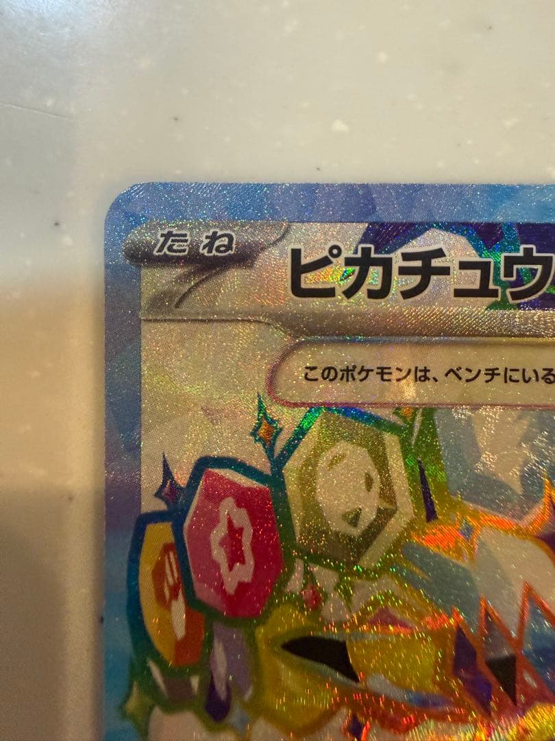 【極美品】ピカチュウex SR SV8 超電ブレイカー 122/106
