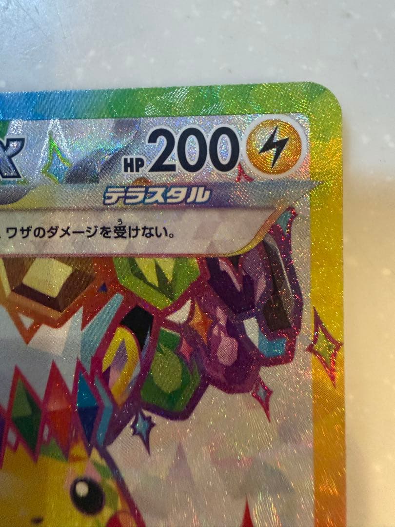 【極美品】ピカチュウex SR SV8 超電ブレイカー 122/106