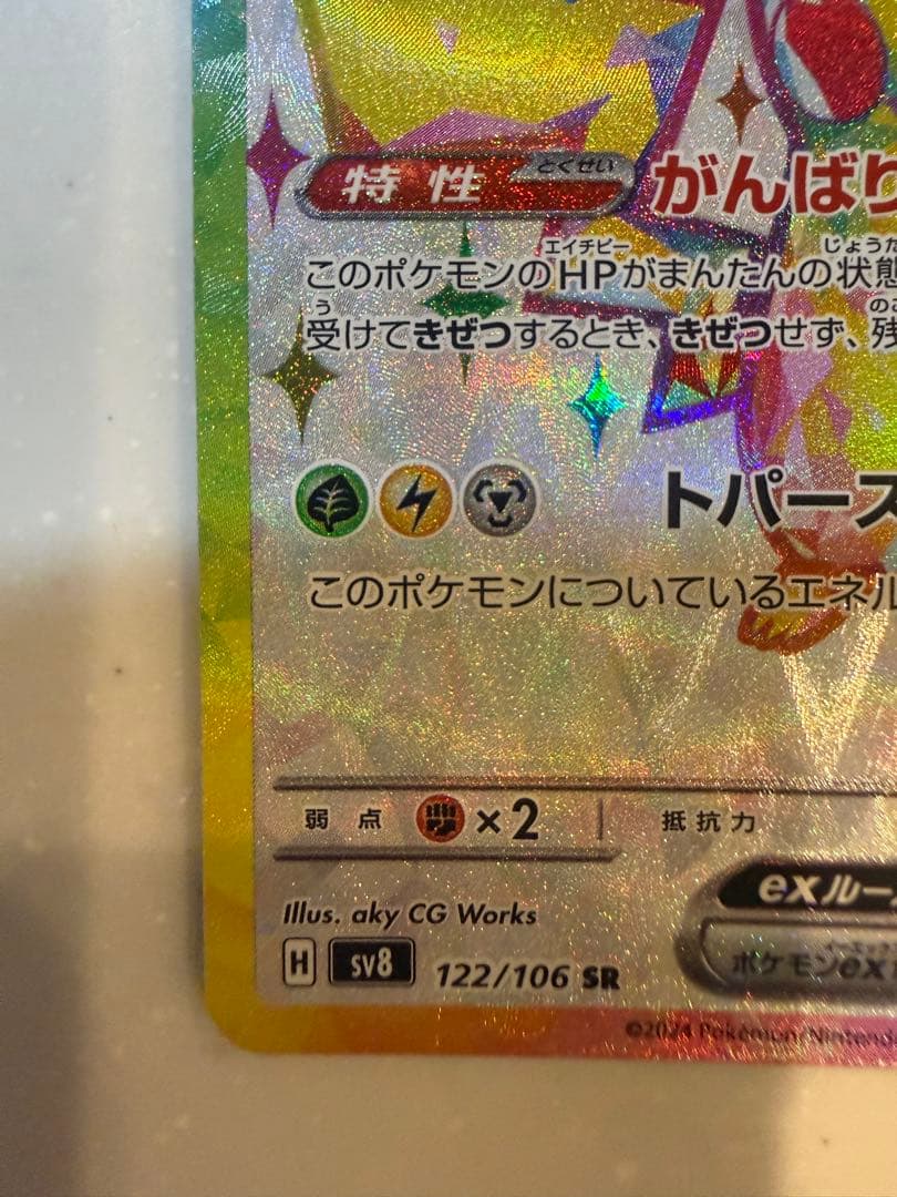 【極美品】ピカチュウex SR SV8 超電ブレイカー 122/106