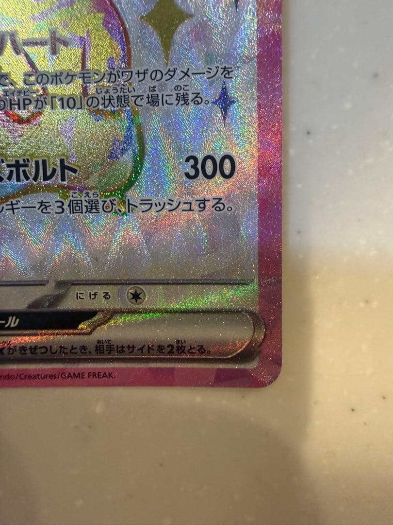 【極美品】ピカチュウex SR SV8 超電ブレイカー 122/106