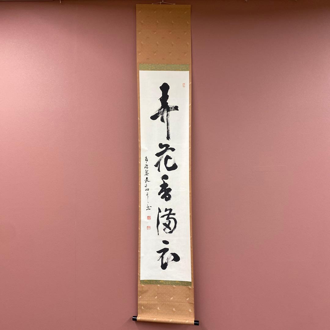 美品 掛け軸 塩沢大定作「弄花香満衣」南禅寺 共箱 禅語 茶掛け