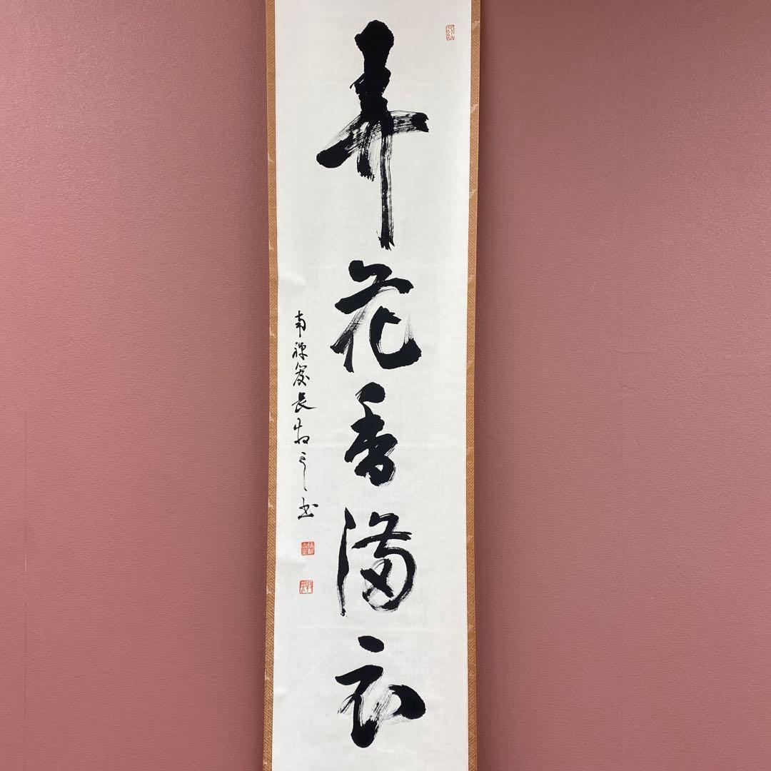 美品 掛け軸 塩沢大定作「弄花香満衣」南禅寺 共箱 禅語 茶掛け