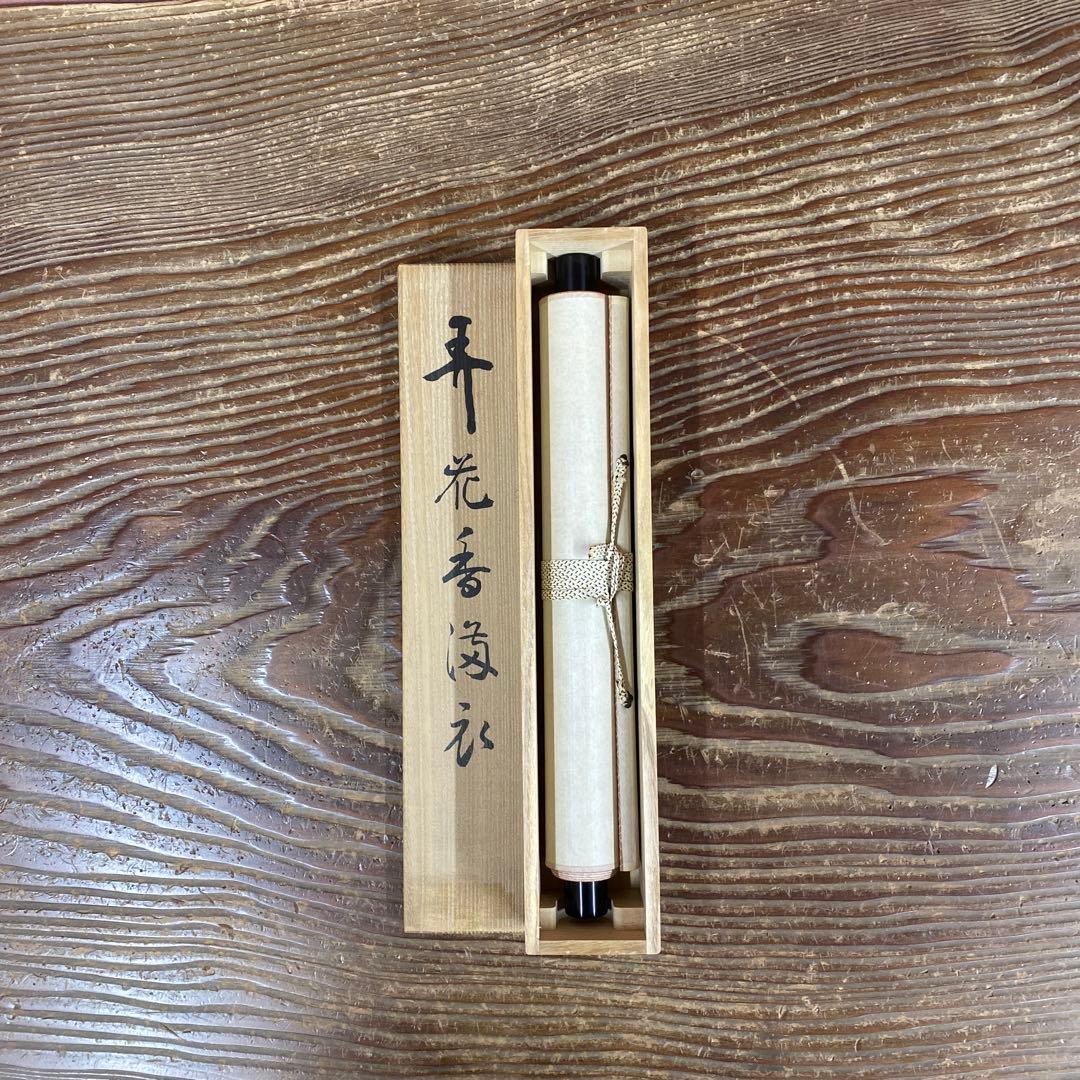 美品 掛け軸 塩沢大定作「弄花香満衣」南禅寺 共箱 禅語 茶掛け