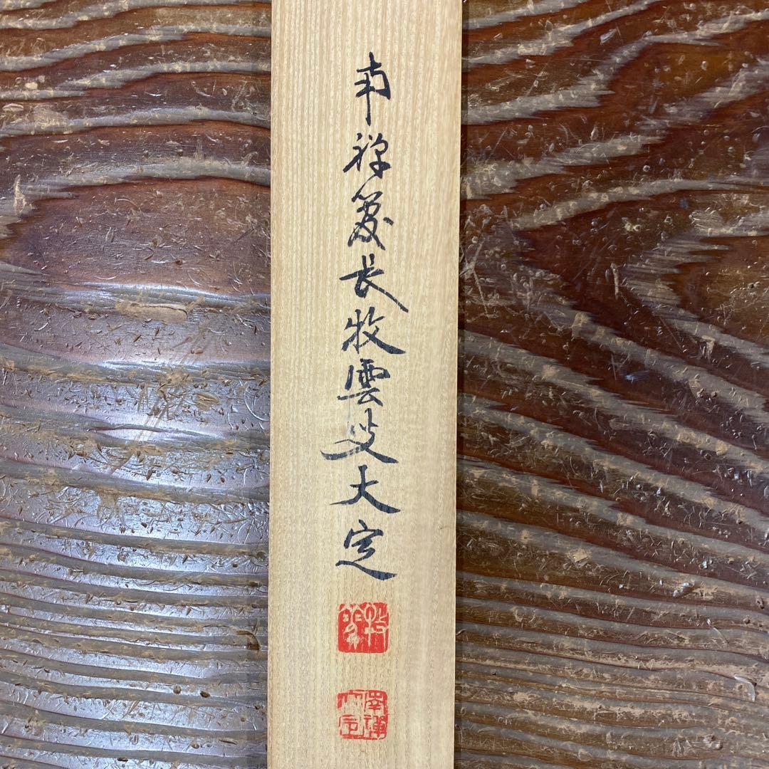 美品 掛け軸 塩沢大定作「弄花香満衣」南禅寺 共箱 禅語 茶掛け