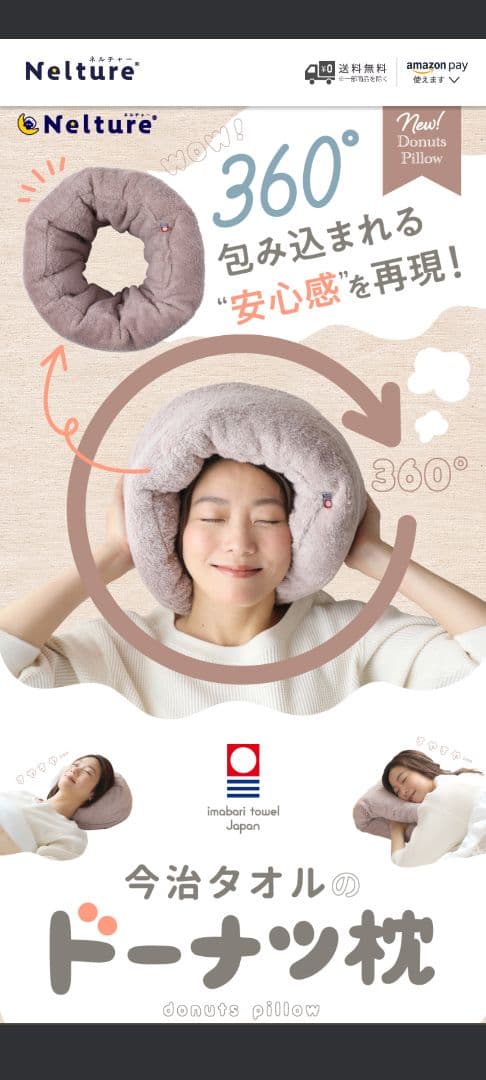 【今治】 睡眠用 ドーナツ枕