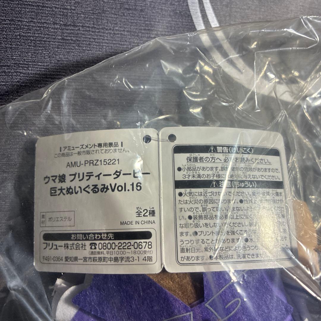 ウマ娘 プリティーダービー 巨大ぬいぐるみ Vol.16 ミスターシービー