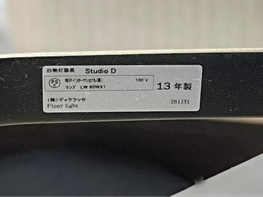【廃盤希少】DI CLASSE フロアランプ Studio D ディクラッセ