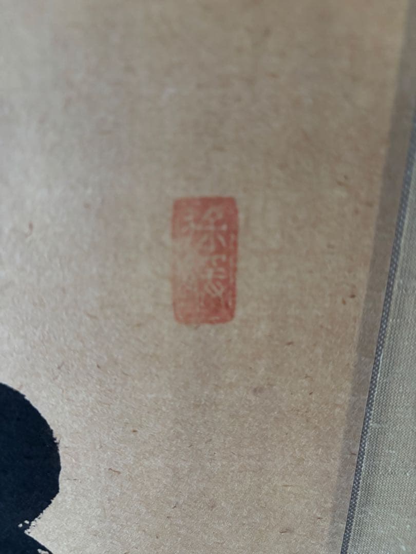 掛軸 福 福寿　墨書　須賀玄道