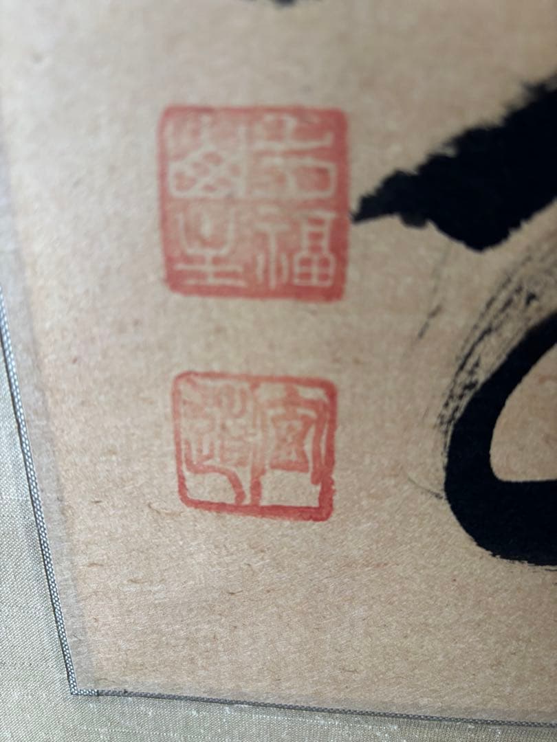 掛軸 福 福寿　墨書　須賀玄道