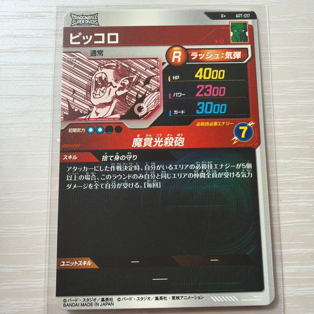 ドラゴンボールスーパーダイバーズ　APT-017 ピッコロ　パラレル