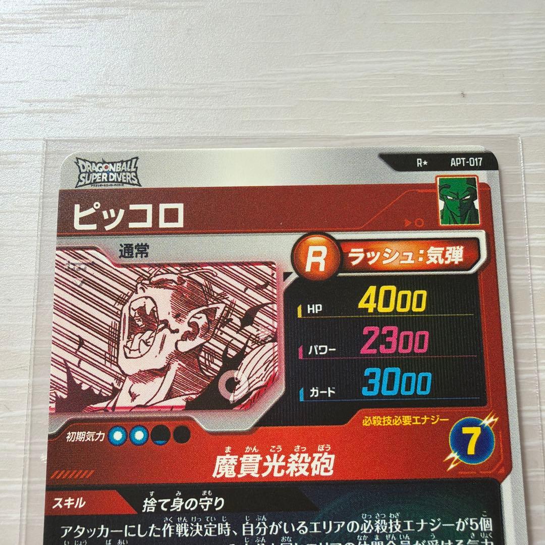ドラゴンボールスーパーダイバーズ　APT-017 ピッコロ　パラレル
