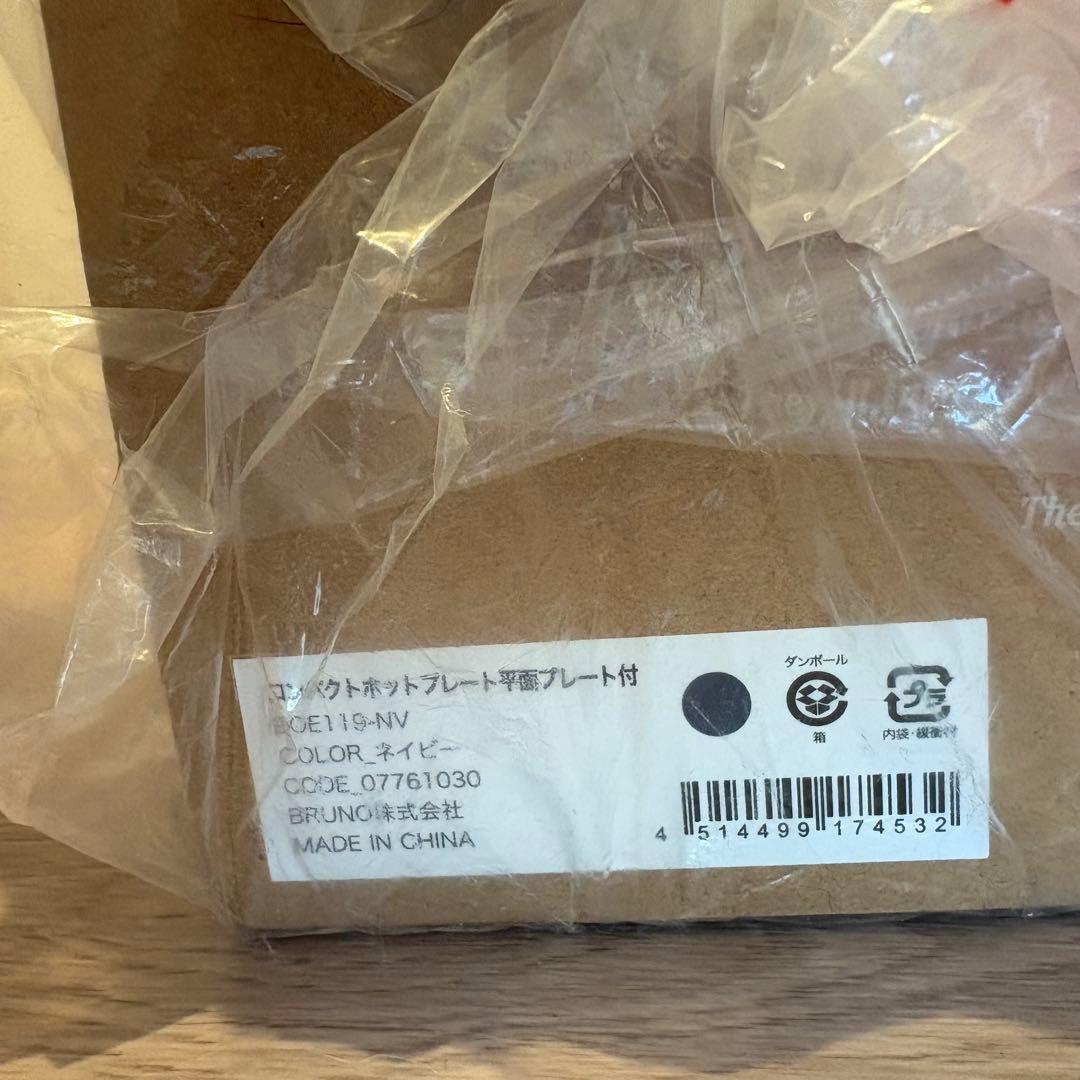 【新品未使用】BRUNO コンパクトホットプレート