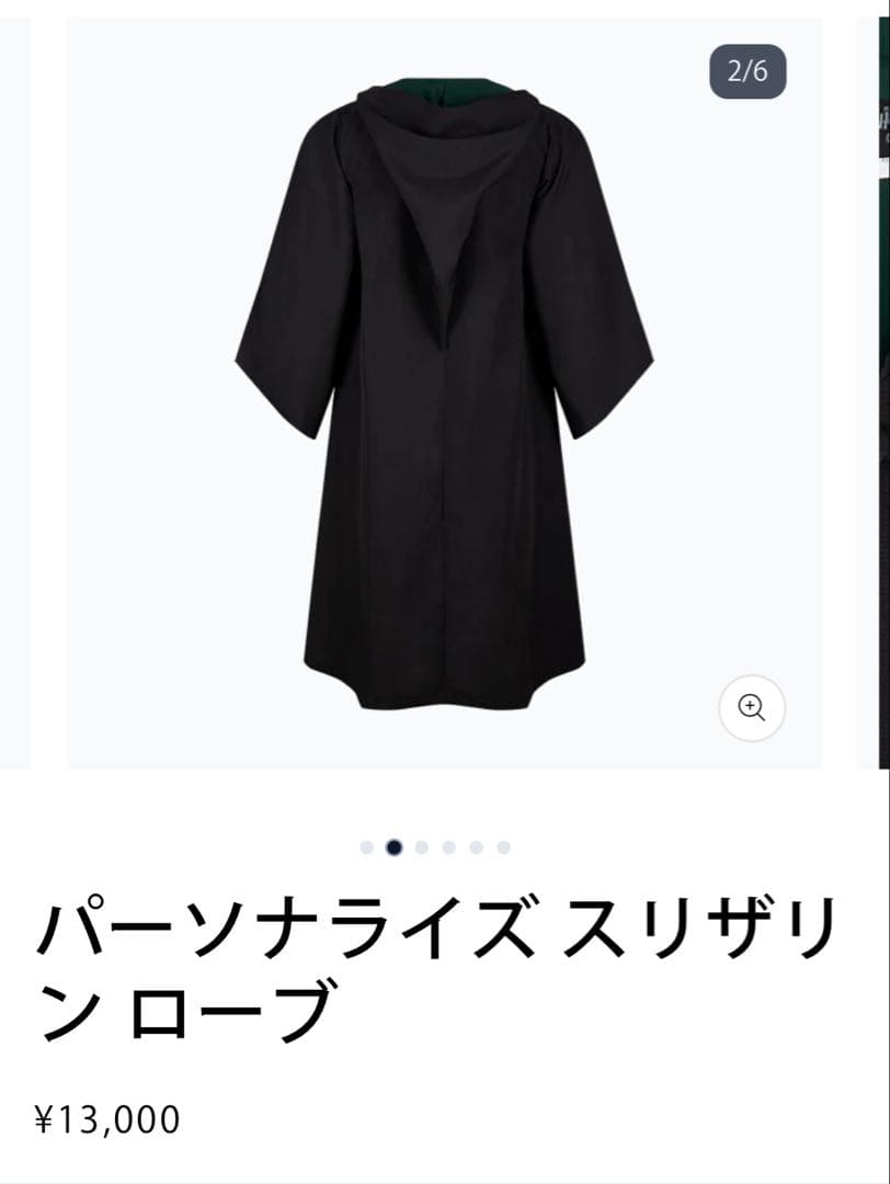 ハリーポッター　パーソナライズ スリザリン ローブ