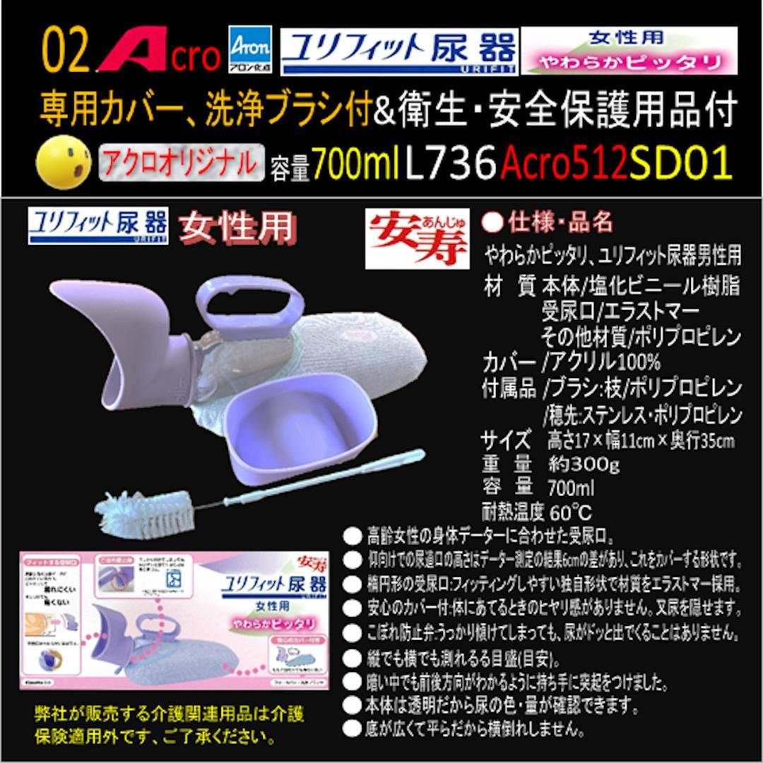 Acro512ユリフィット尿器女性用&衛生・安全保護用品付L736SD01-01