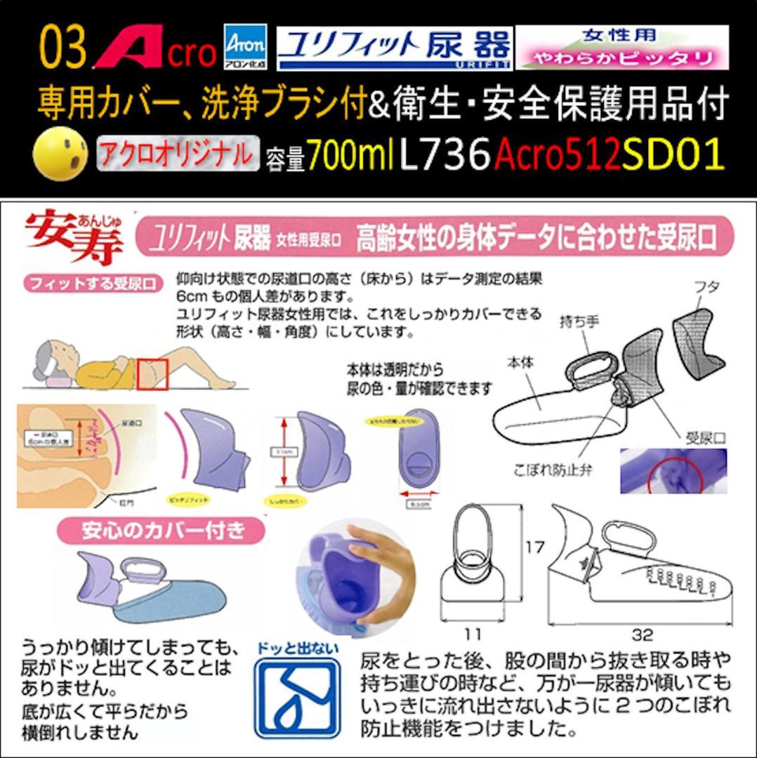 Acro512ユリフィット尿器女性用&衛生・安全保護用品付L736SD01-01