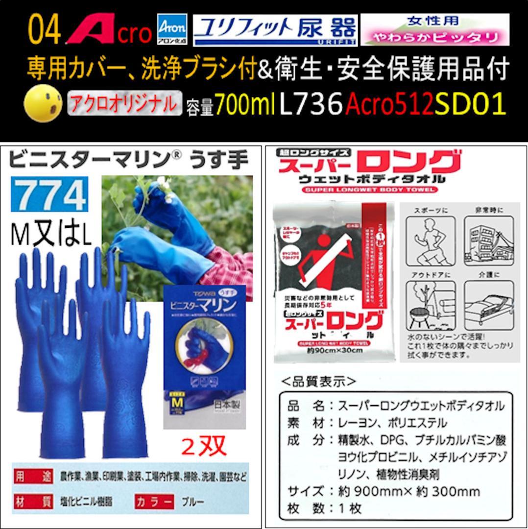 Acro512ユリフィット尿器女性用&衛生・安全保護用品付L736SD01-01