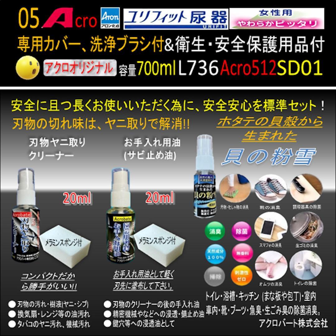 Acro512ユリフィット尿器女性用&衛生・安全保護用品付L736SD01-01