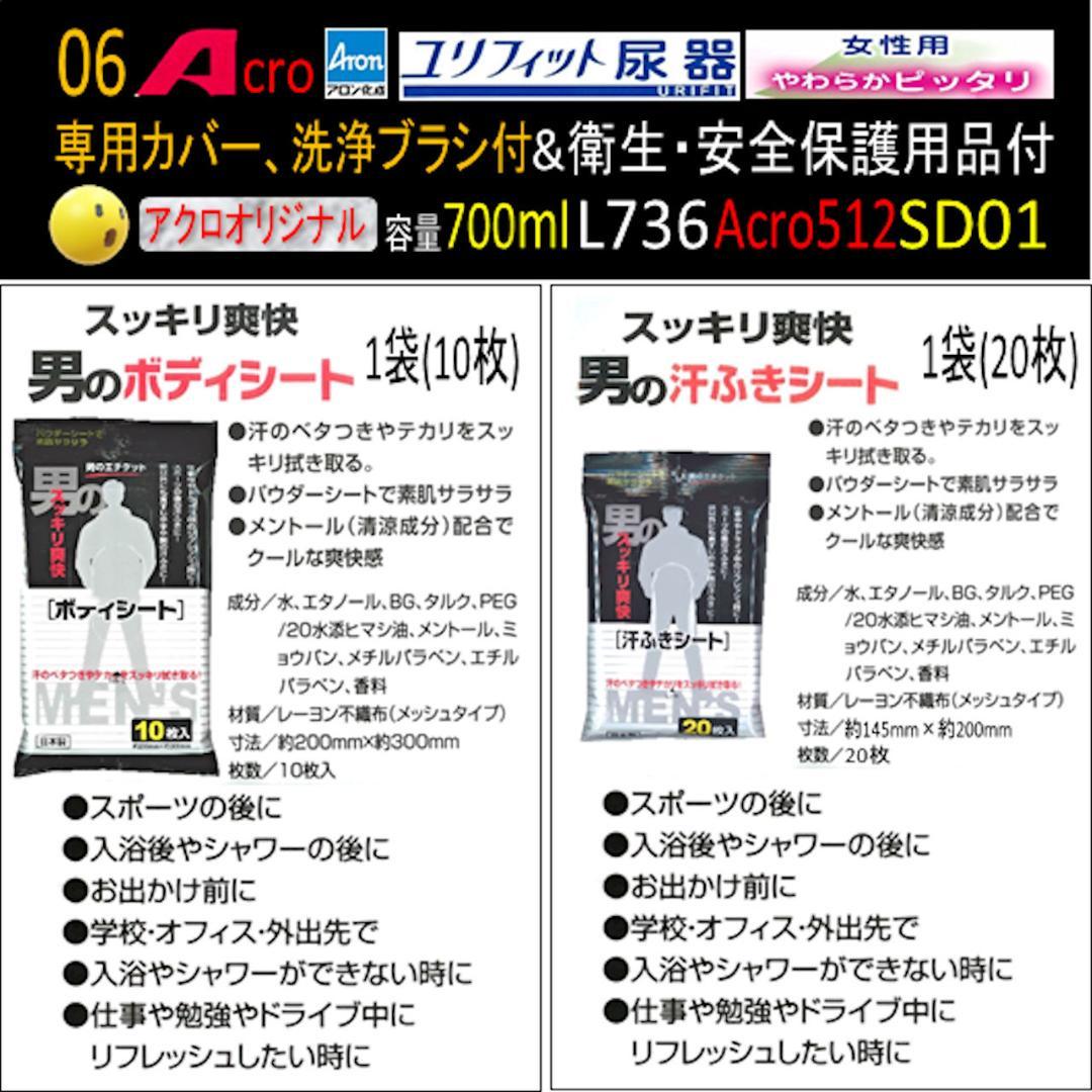 Acro512ユリフィット尿器女性用&衛生・安全保護用品付L736SD01-01