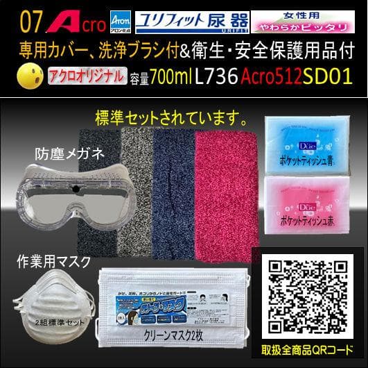 Acro512ユリフィット尿器女性用&衛生・安全保護用品付L736SD01-01