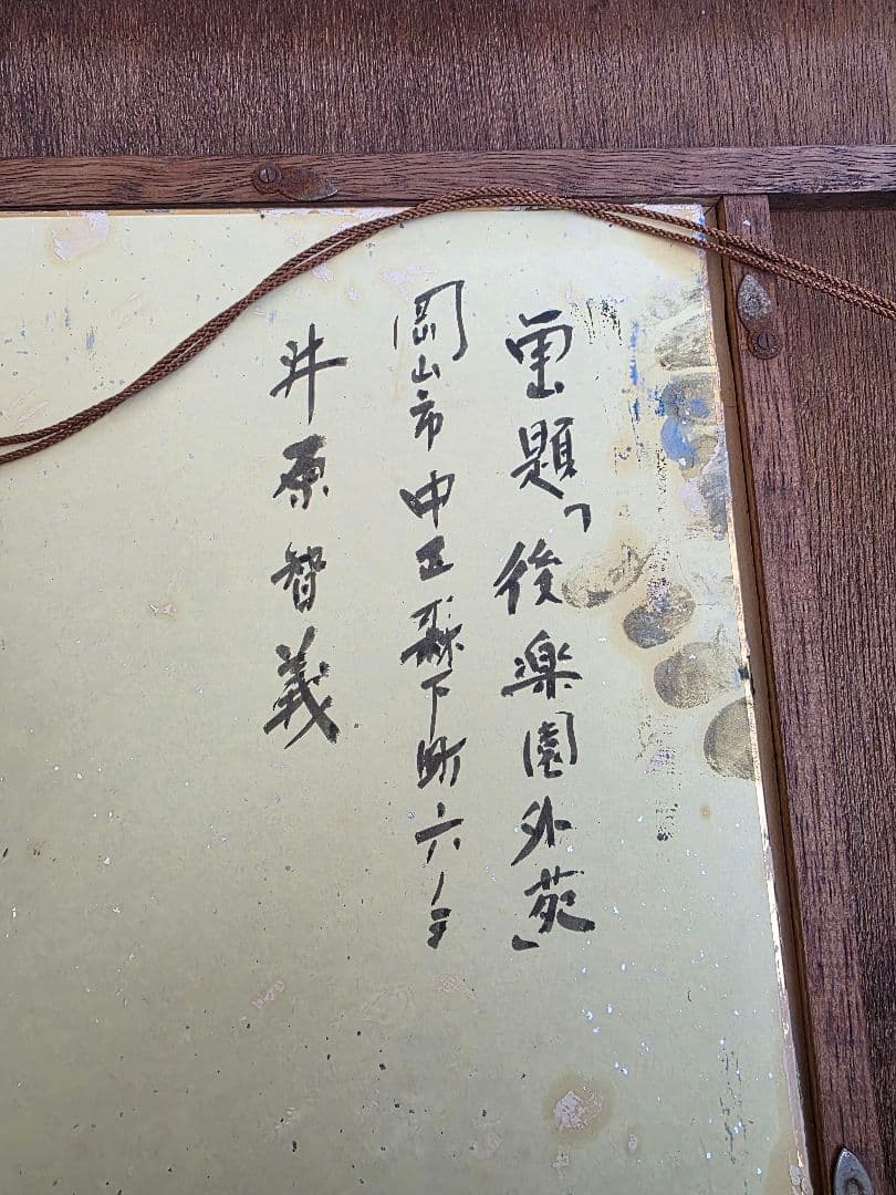 井原知義　色紙　後楽園外苑