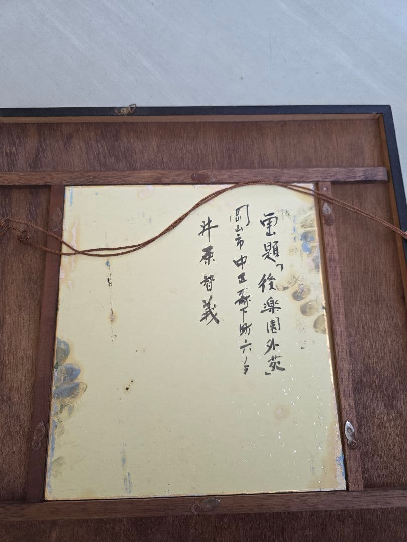 井原知義　色紙　後楽園外苑