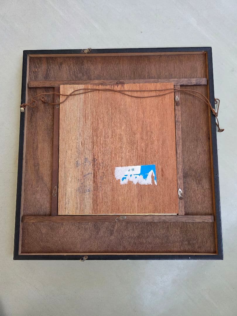 井原知義　色紙　後楽園外苑