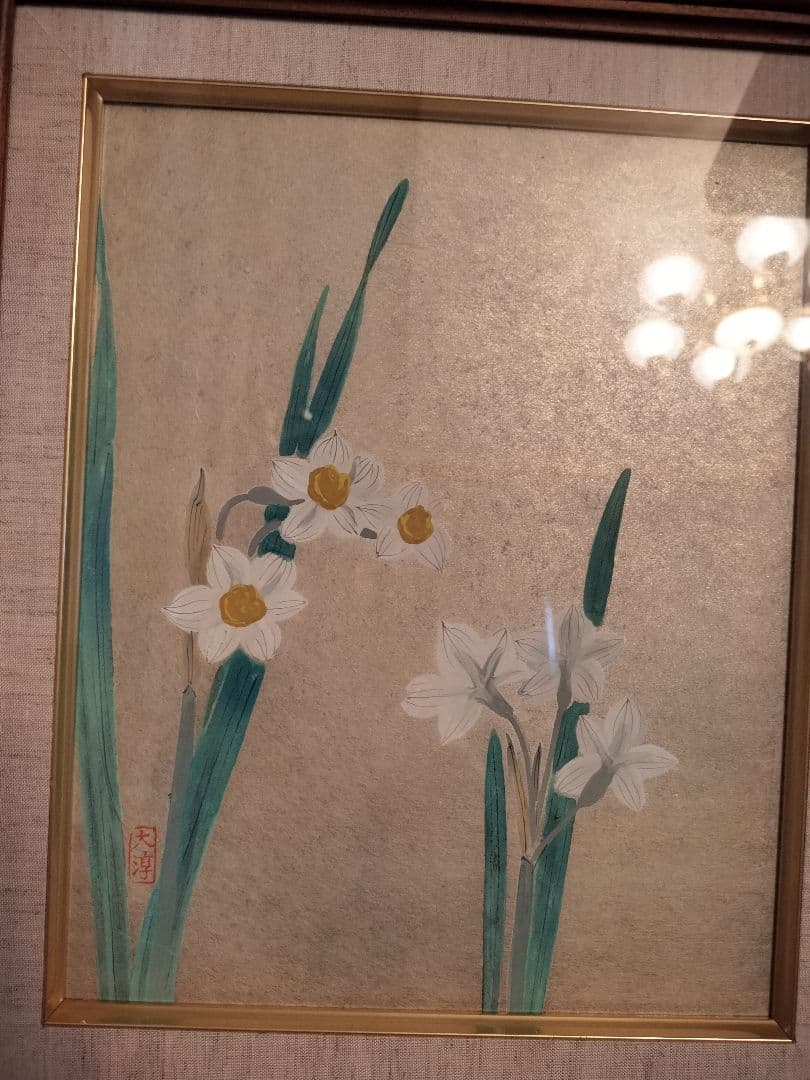 日本画　書道家　謙慎書道会　水仙　花　額入り　吉澤大淳