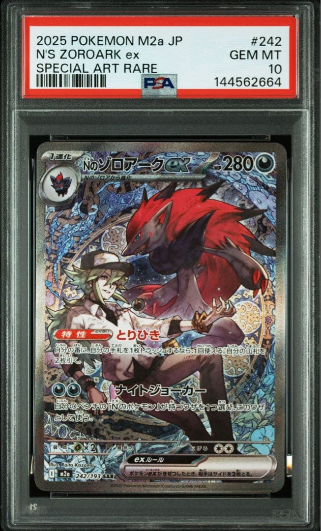 PSA10 リーリエの決心SR Nのゾロアークex SAR 連番 ポケモンカード