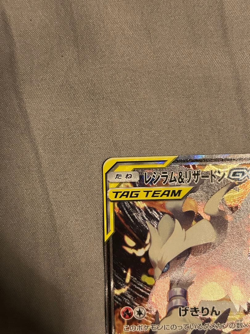 レシラム&リザードンGX SR ポケモンカード