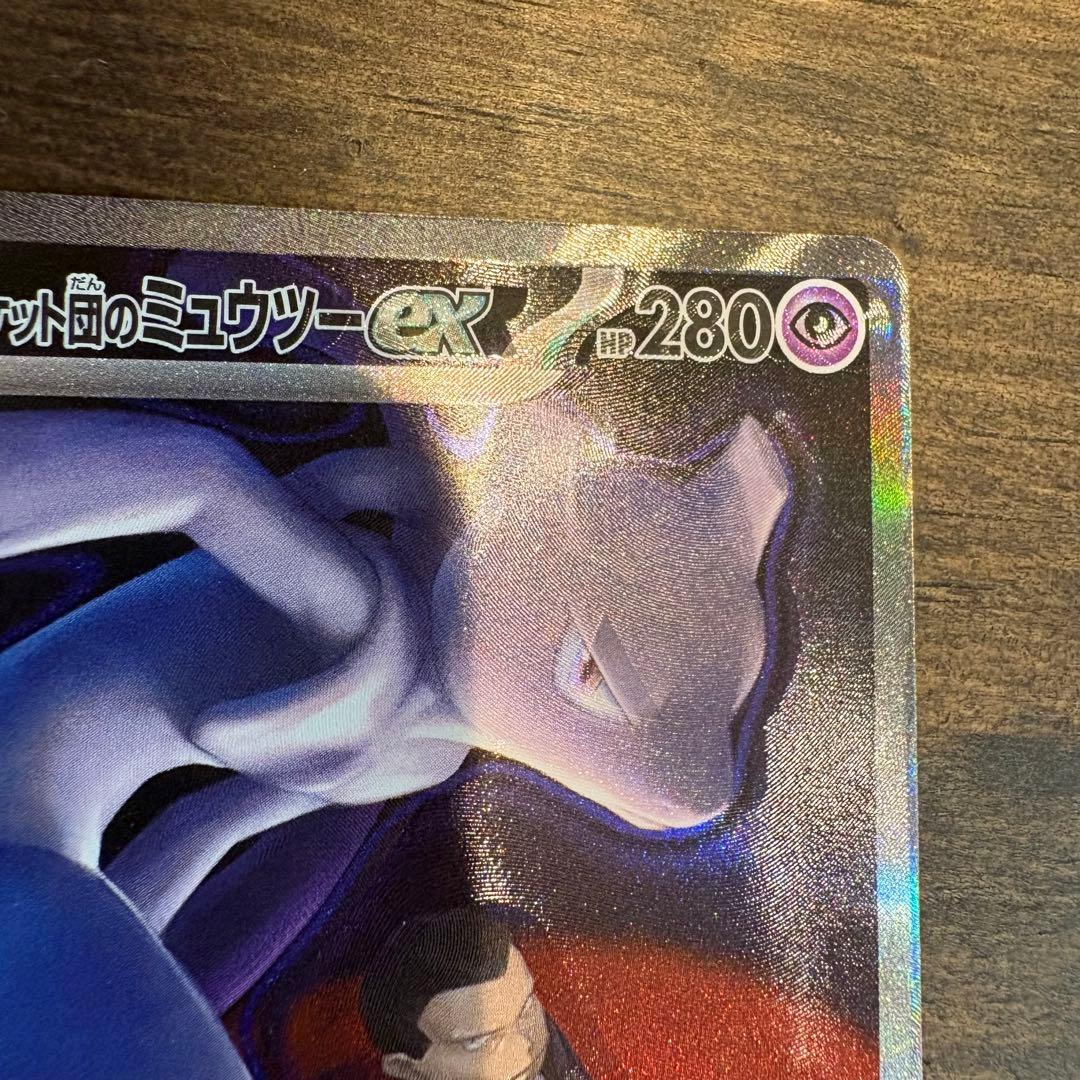 （希少エラー）ロケット団のミュウツーex SAR