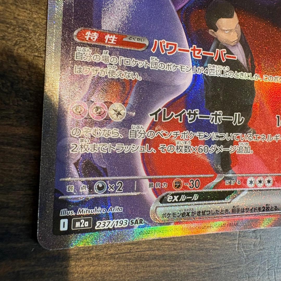 （希少エラー）ロケット団のミュウツーex SAR