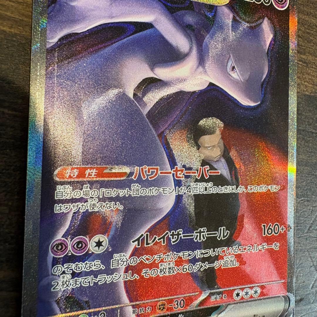 （希少エラー）ロケット団のミュウツーex SAR