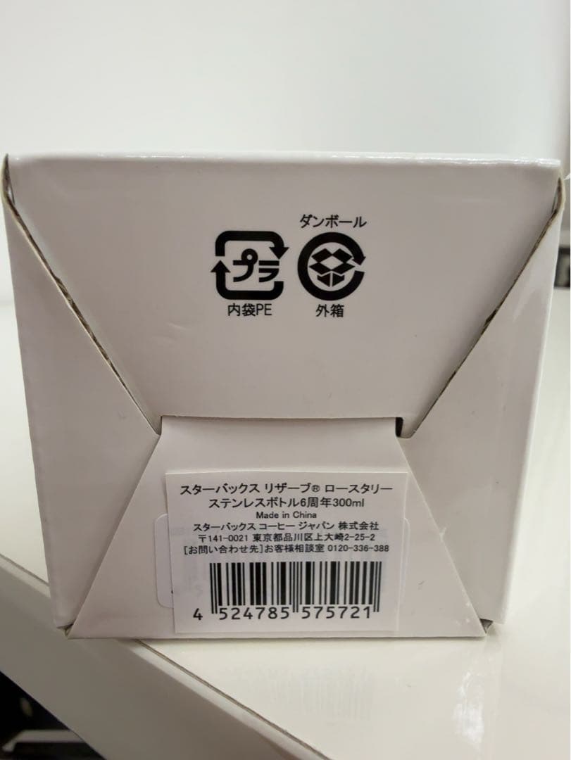 【新品】スターバックスリザーブロースタリー6周年限定ボトル