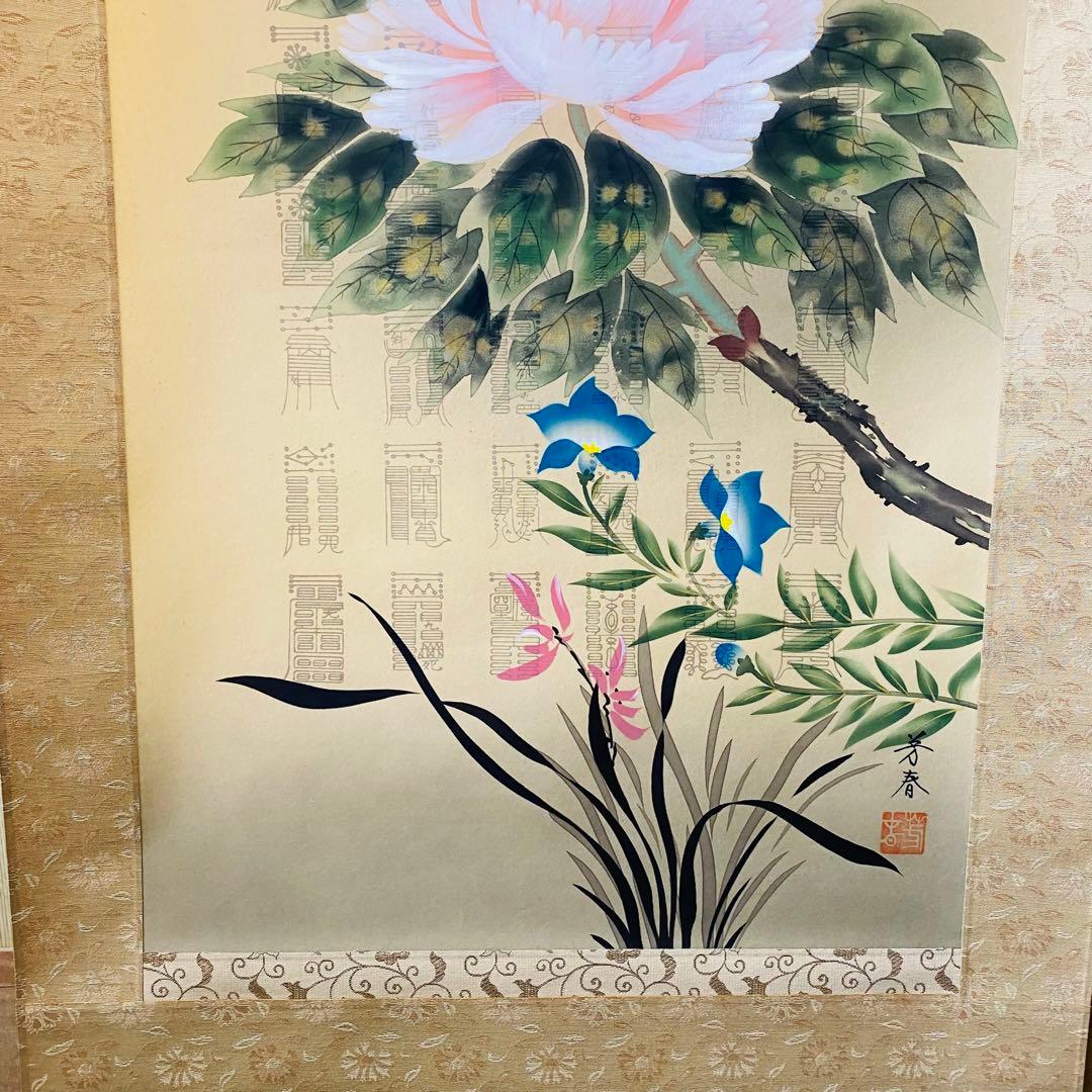 日野芳春　鎮宅守護四季花　掛軸　絹本