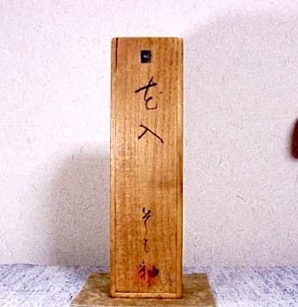 京焼・清水焼　澤村陶哉（二代）作　そば釉　花入　共箱　無傷　保証。