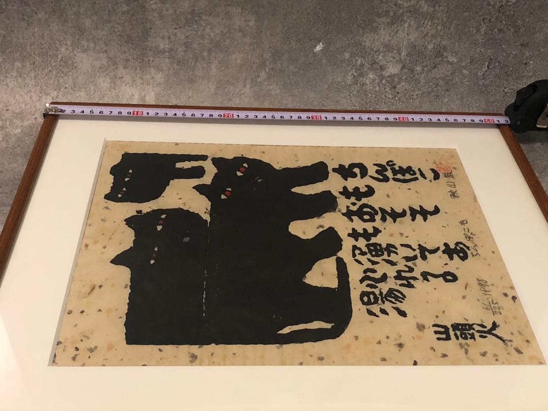 秋山巌　木版画 猫　山頭火 ねこ　絵