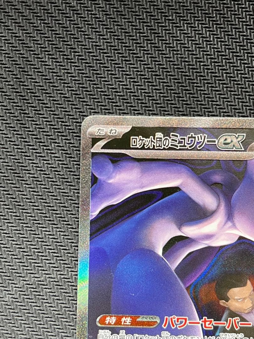 【美品　センタリング良好】ロケット団のミュウツーex sar