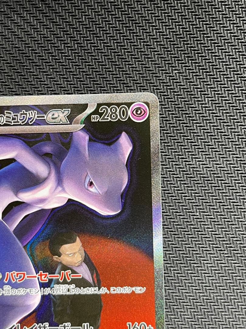 【美品　センタリング良好】ロケット団のミュウツーex sar