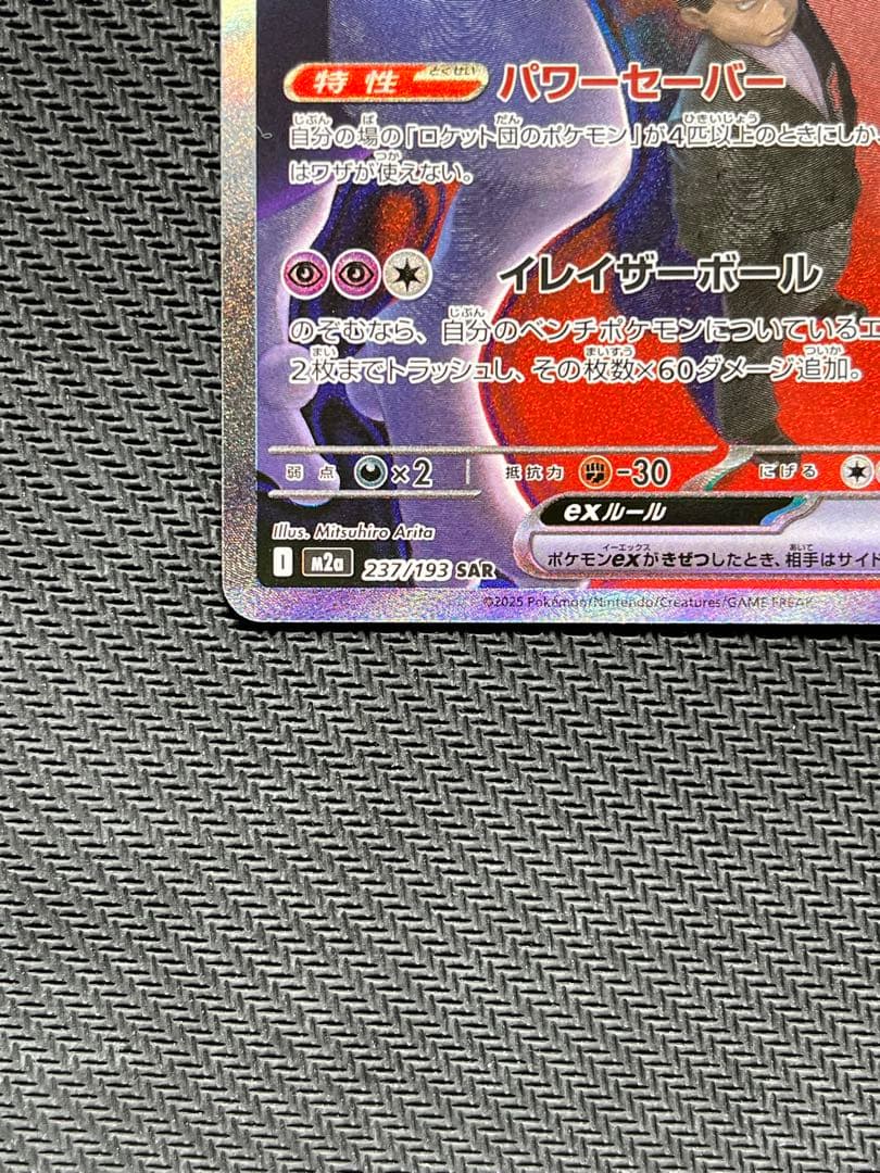 【美品　センタリング良好】ロケット団のミュウツーex sar