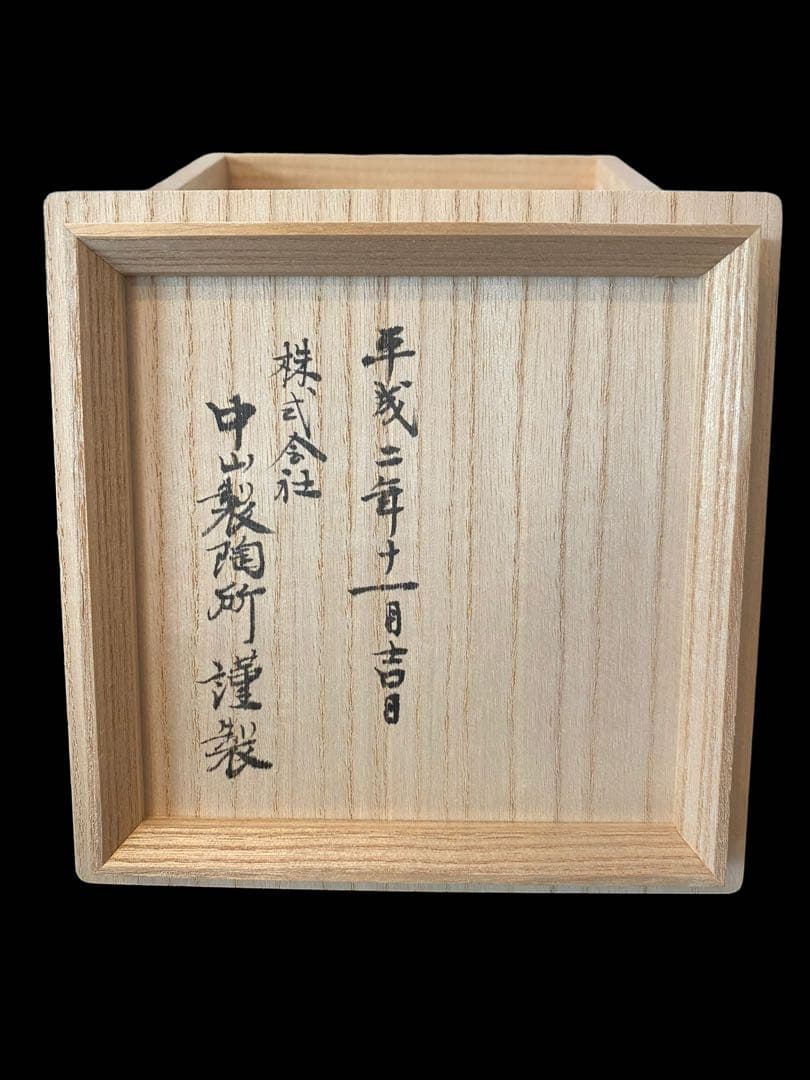 宮中御用品 菊花紋　珈琲碗皿　陶香堂　中山製陶所謹製 平成ニ年十一月吉日