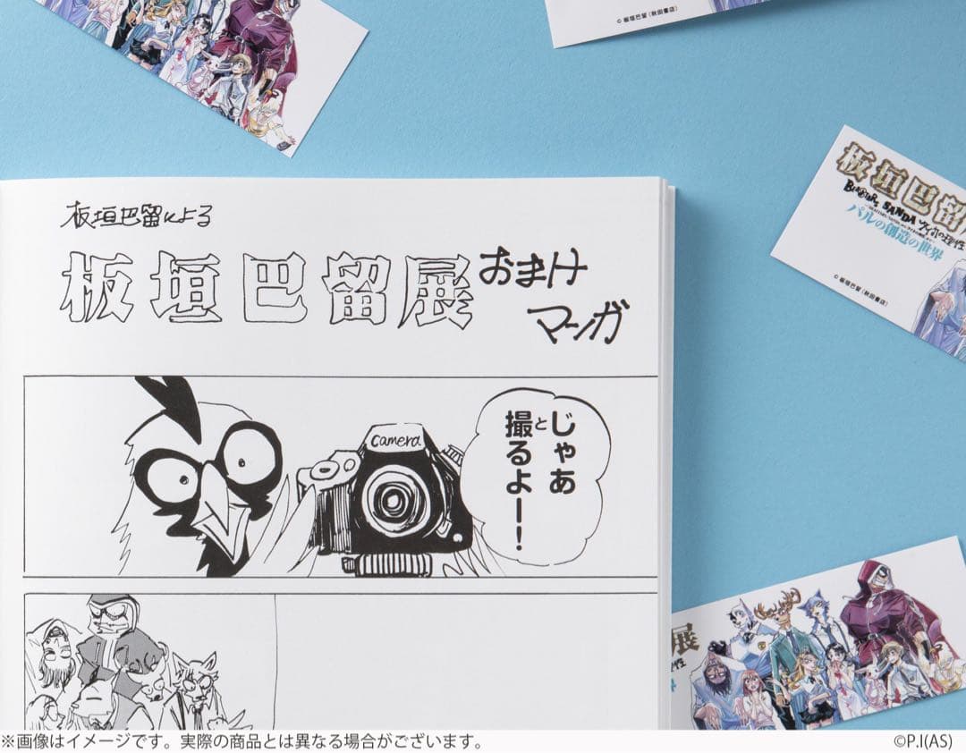 板垣巴留展図録/特典しおり付き